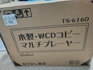 木目調WCDコピーマルチプレーヤー　TS−6160