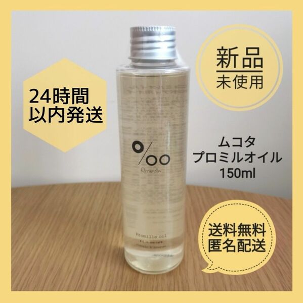 【新品】ムコタ プロミルオイル 150ml ヘアオイル