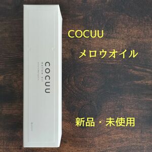 【新品】セフティ COCUU コキュウ メロウオイル 100ml