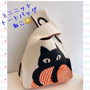 トートバッグ 猫 ミニ バッグ ニット マザーズバッグ エコバッグ かわいい レディース バッグ