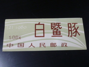19　新中国切手　1980年　SB2　楊子江カワイルカ　切手帳　未使用　【型価 3万円】