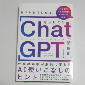 ゼロからはじめるなるほど！ＣｈａｔＧＰＴ活用術　仕事の効率が劇的に変わるＡＩ使いこなしのヒント　マイカ／著　技術評論社