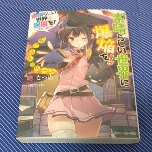 この素晴らしい世界に爆焔を! めぐみんのターン この素晴らしい世界に祝福を!スピンオフ 暁なつめ/著