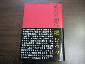 郷ひろみ、初版サイン本「黄金の60代」