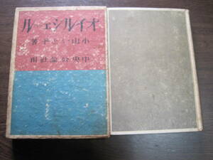 直木賞作家・小山いと子の戦前の初版本「オイルシェール」