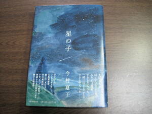 今村夏子、初版受賞作サイン本「星の子」