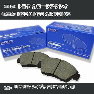 トヨタ カローラアクシオ ブレーキパッド フロント H25.8-H26.4/NKE165 [1500cc/ハイブリッド] AN-764K アケボノブレーキ【H04006】