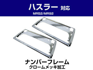 新基準対応 新型ハスラー Hustler MR52S MR92S 対応 カスタム 2枚セット メッキ 前後 ナンバーフレーム シルバーカラー 純正交換