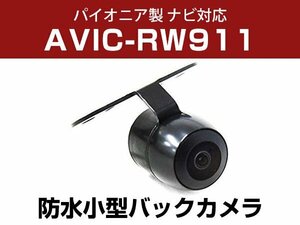 パイオニア AVIC-RW911 対応 防水 バックカメラ 小型 ガイドライン CMOS イメージセンサー 正像 鏡像 丸型 埋め込み可 【保証12か月付】