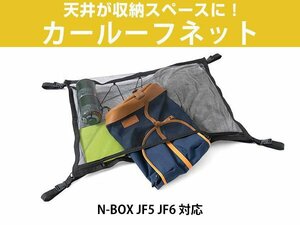 N-BOX JF5 JF6 カールーフネット ルーフネット 90×65cm ネットポケット 天井 収納 車載ポケット 小物整理 荷物入れ 簡単 デッドスペース