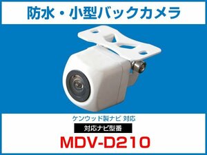 ケンウッド MDV-D210対応 バックカメラ 角型 防水 小型 IP68 ガイドライン 角度調整可能 フロント リアカメラ