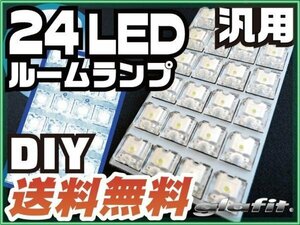 送料無料可 車用 汎用 24LED LEDルームランプ T10 T28 T31 BA9S 各種端子付 ソケット 配線付き LED ホワイト 純正球から交換 【保証6】(44