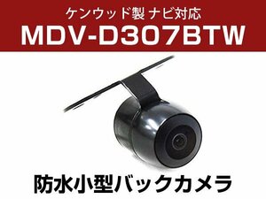 ケンウッド MDV-D307BTW 対応 防水 バックカメラ 小型 ガイドライン CMOS イメージセンサー 正像 鏡像 丸型 埋め込み可 【保証12か月付】