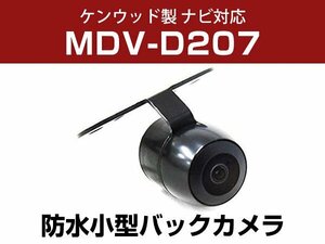 ケンウッド MDV-D207 対応 防水 バックカメラ 小型 ガイドライン CMOS イメージセンサー 正像 鏡像 丸型 埋め込み可 【保証12か月付】