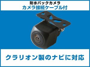 クラリオンナビ対応 車載 広角カメラ 角型 小型 フロント サイドカメラ バックカメラ ガイドライン設定 RC13D/RC11D互換対応 【保証12】