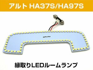 縁取りルームランプ アルト HA37S HA97S 専用設計 LEDリング LEDルームランプ フロント 前部分 【保証6】