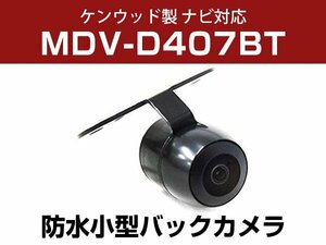 ケンウッド MDV-D407BT 対応 防水 バックカメラ 小型 ガイドライン CMOS イメージセンサー 正像 鏡像 丸型 埋め込み可 【保証12か月付】