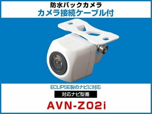 外突法規基準可 AVN-Z02i対応 車載用 バックカメラ イクリプス ナビ 取付可能 接続ケーブル セット 延長配線 白【保証12】