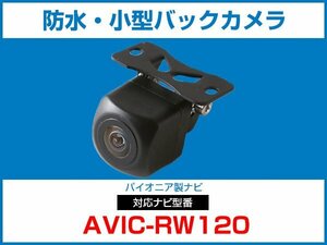 パイオニア AVIC-RW120対応 バックカメラ 角型 防水 小型 IP68 ガイドライン 角度調整可能 フロント リアカメラ
