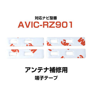 端子部分 AVIC-RZ901 対応 3M 4枚 フィルムアンテナ 補修用 両面テープ 専用アンテナ用 カロッツェリア パイオニア対応 ナビ載せ替えに