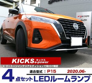 日産 キックス KICKS P15 適合 R2.06~ LEDルームランプ 4点セット T10 12V フロント リア ルームランプ カスタム 車内灯 汎用 ホワイト