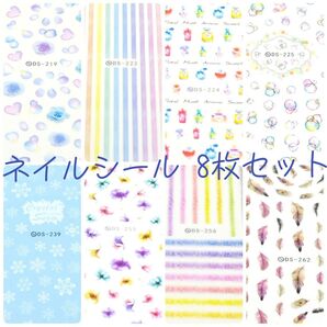 ネイルシール 8枚セット〈4〉(ウォーターネイルシール)