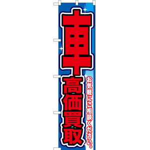 のぼり旗 2枚セット 車高価買取 YNS-0089
