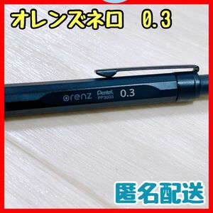 【美品！】ペンてる　シャープペンシル　シャーペンオレンズネロ　0.3mm PP3003-A