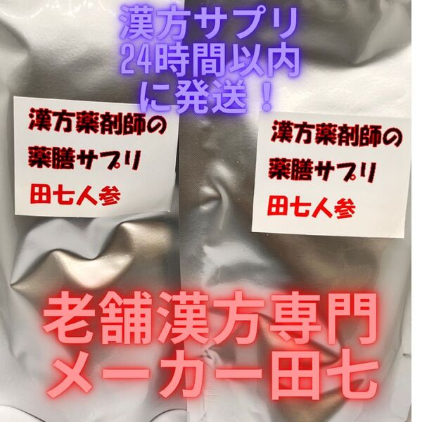 漢方サプリメント!夏日の倦怠感、疲労感に、免疫力増進!田七人参!夏日セール中。