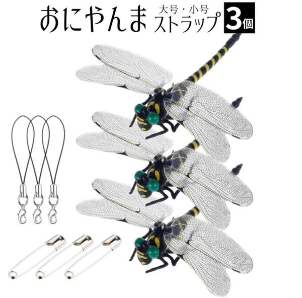 Lサイズ 虫除け おにやんま 実物大 ストラップ 安全ピン 付き 蚊 蜂 スズメバチ アウトドア キャンプ 玄関 ゴルフ 釣り