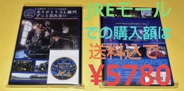 TOMIX SL銀河のお供に【割引価格での販売】　SL銀河ラストラン　DVD ラストシーズン完全保存版 「ありがとう SL銀河 ずっと忘れない」