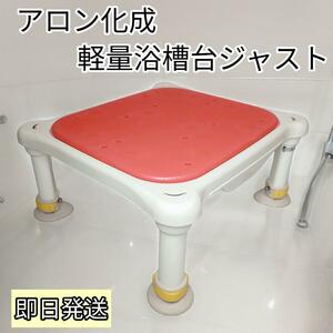 【美品】ARONKASEI アロン化成 軽量浴槽台ジャスト レッド 20‐30