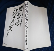 ☆古本◇初めての社交ダンス◇伊藤喜六著□成美堂出版◯2006年発行初版◎_画像3