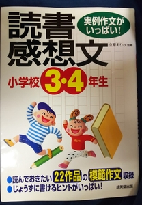 ☆古本◇小学3・4年生の読書感想文□成美堂出版◯2006年発行◎