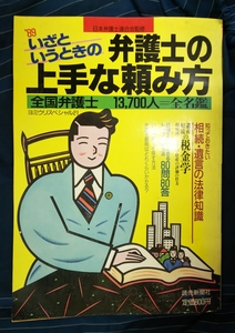 ☆古本◇弁護士の上手な頼み方□読売新聞社◯昭和63年初版◎