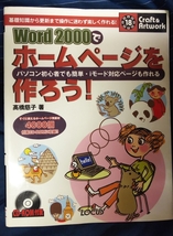 ☆古本◇Word2000でホームページを作ろう!◇高橋慈子著□発行所ローカス◯2000年初版◎ _画像1