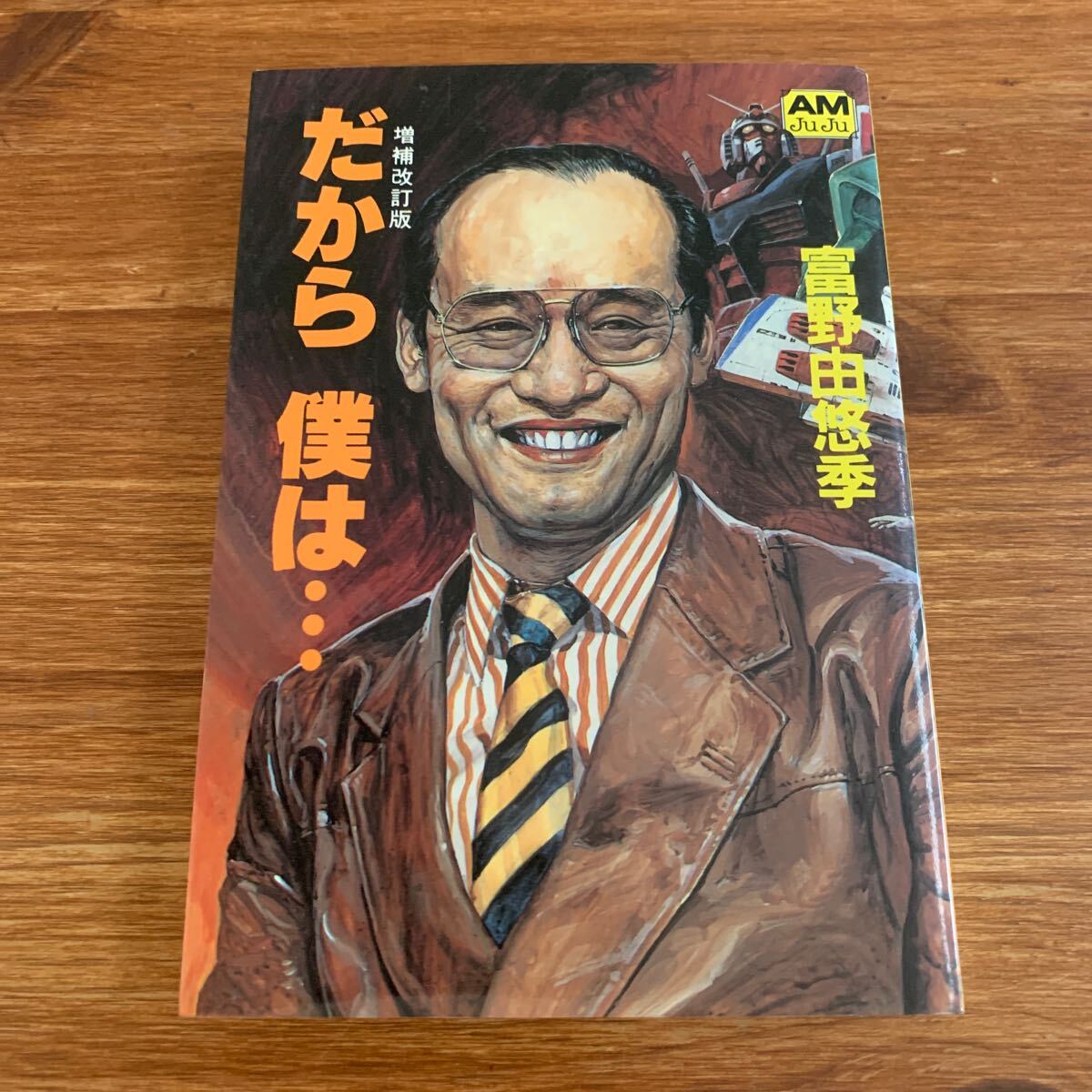 だから僕は 富野由悠季 希少プレミア 古書 廃盤 Yahoo!オークション -「だから僕は 富野由悠季」の落札相場