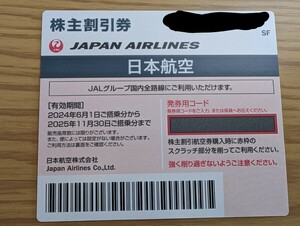 JAL　株主優待券　日本航空　1枚
