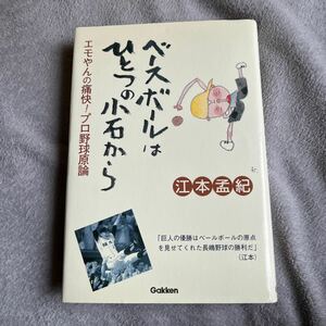 【署名本/落款/初版】江本孟紀『ベースボールはひとつの小石から エモやんの痛快！プロ野球原論』学習研究所 サイン本 巨人 長嶋茂雄