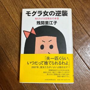 【署名本/初版】残間里江子『モグラ女の逆襲 知られざる団塊女の本音』日本経済新聞社 帯付き サイン本