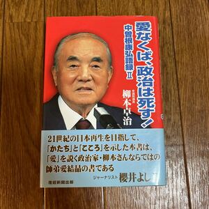 【署名本】柳本卓治『愛なくば、政治は死す！中曽根康弘語録Ⅱ』産経新聞出版 帯付き サイン本