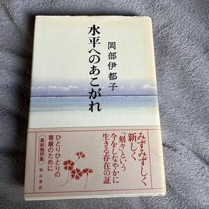 【署名本/初版】岡部伊都子『水平へのあこがれ』帯付き 明石書店 サイン本