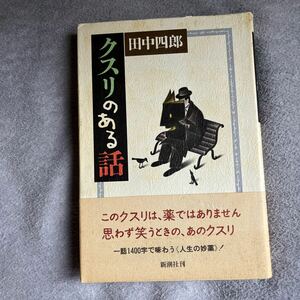 【署名本/落款】田中四郎『クスリのある話』新潮社 帯付き サイン本