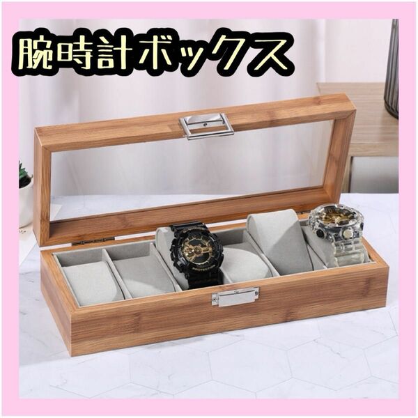 時計ケース　腕時計 収納 高級 木製 木目 ボックス プレゼント コレクション　新品