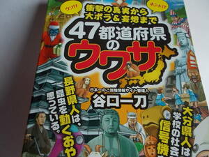 京都人は修学旅行生を心の中で田舎者とバカにする☆４７都道府県のウワサ☆送料：１85円☆谷口一刀：著