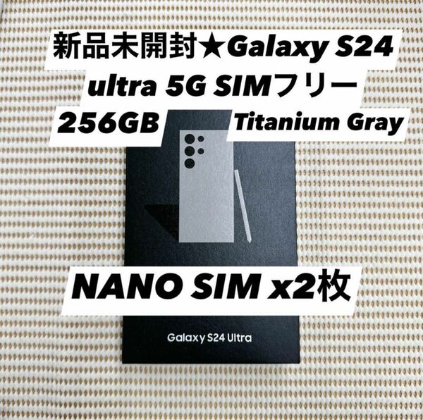 新品未開封★Galaxy S24 ultra 5G 256GB グレー