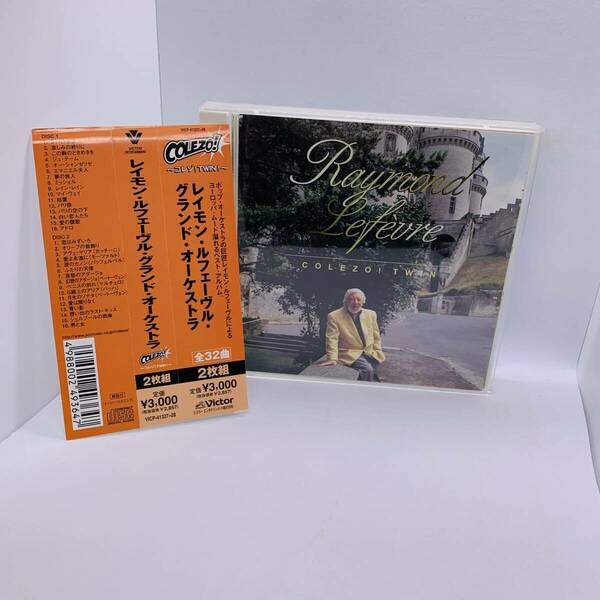 【CD】2枚組 レイモン・ルフェーヴル・グランド・オーケストラ COLEZO! TWIN