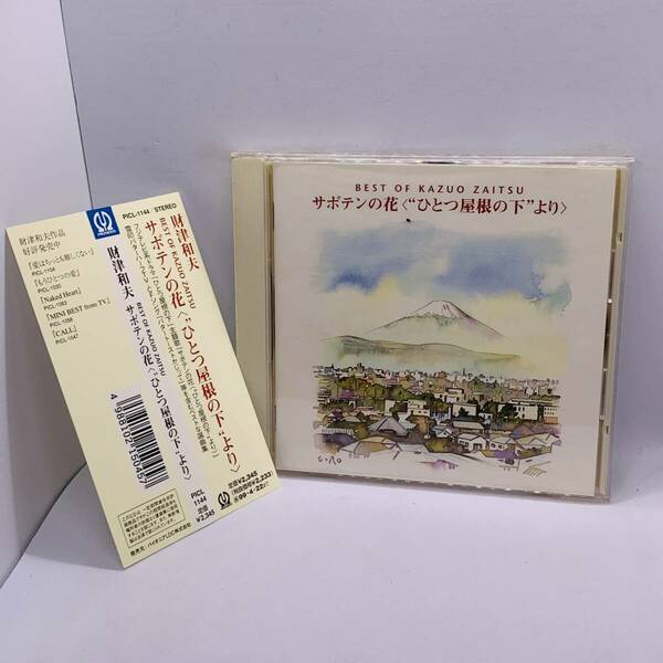 【CD】ベスト オブ 財津和夫 ～ サボテンの花 “ひとつ屋根の下より” ざいつ かずお CD BEST OF KAZUO ZAITSU