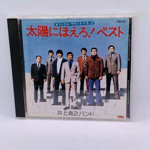 【CD】井上堯之バンド　 太陽にほえろ！ベスト　オリジナル・サウンド・トラック