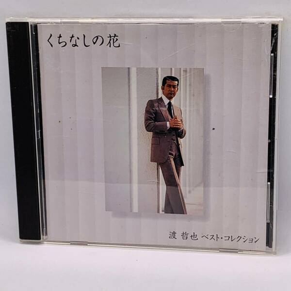 【CD】くちなしの花～渡哲也 ベスト・コレクション